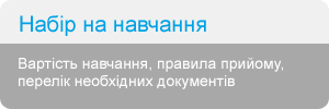 Набір на навчання