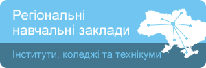 Регіональні навчальні заклади