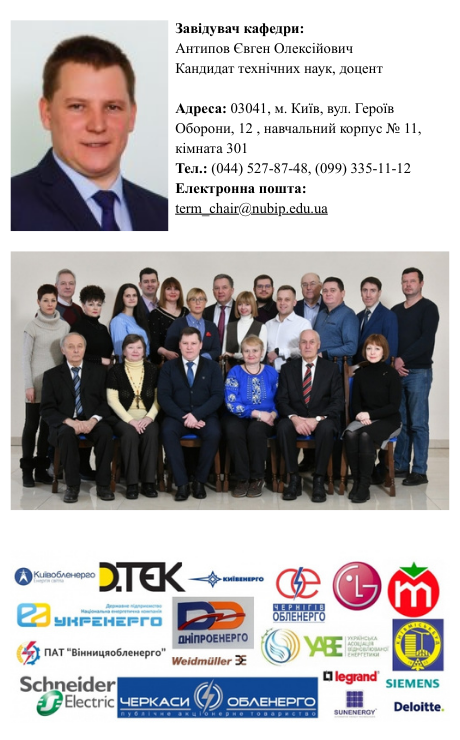 Деталі про Кафедру інженерії енергосистем