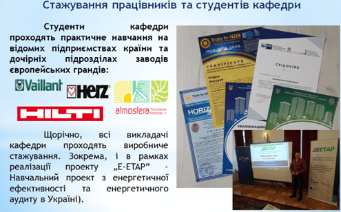 стажування працівників та студентів кафедри