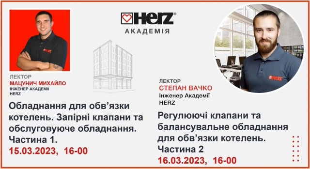 лекції академії HERZ