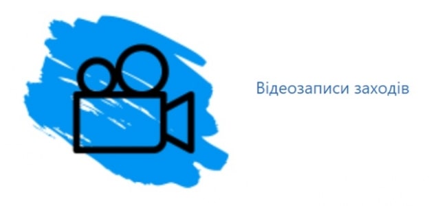 відеозаписи заходів