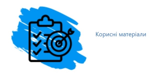 корисні матеріали