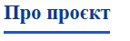 Про проєкт