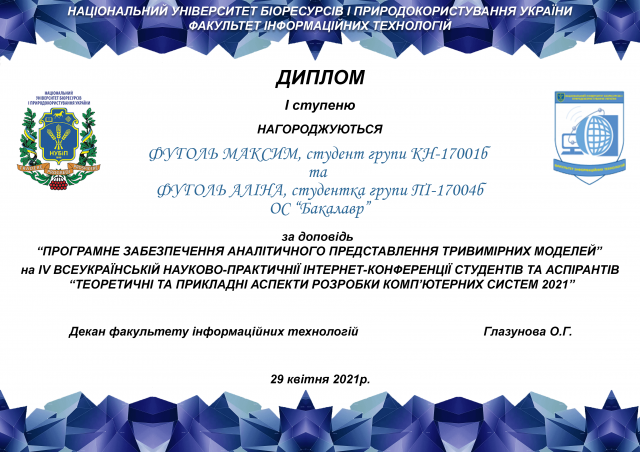Диплом Фуголь Максима та Фуголь Аліни за 1 місце серед бакалаврів