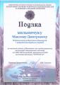 Подяка Максиму Дмитровичу Мельничуку