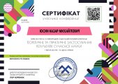 за участь у IV Міжнародній студентської наукової конференції «Теоретичне та практичне застосування результатів сучасної науки»