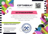 за участь у IV Міжнародній студентської наукової конференції «Теоретичне та практичне застосування результатів сучасної науки»