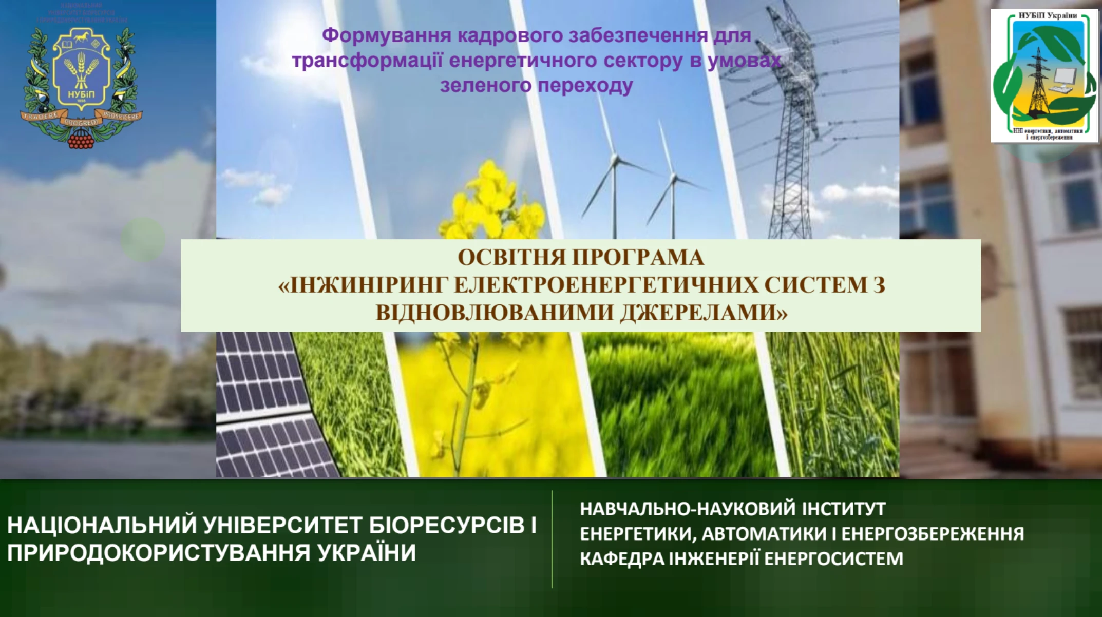 G3 Освітня програма «Інжиніринг електроенергетичних систем з відновлюваними джерелами енергії