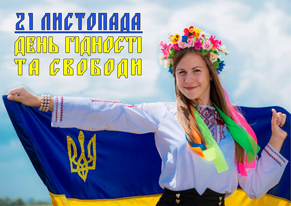 Результат пошуку зображень за запитом "День достоинства и свободы Украины - 21 листопада"