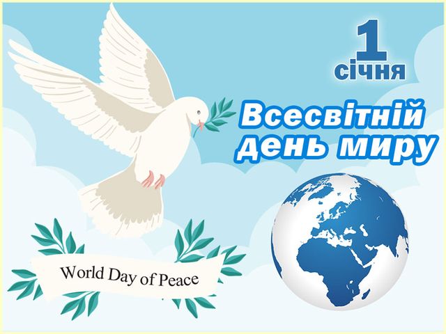 1 січня – Всесвітній день миру