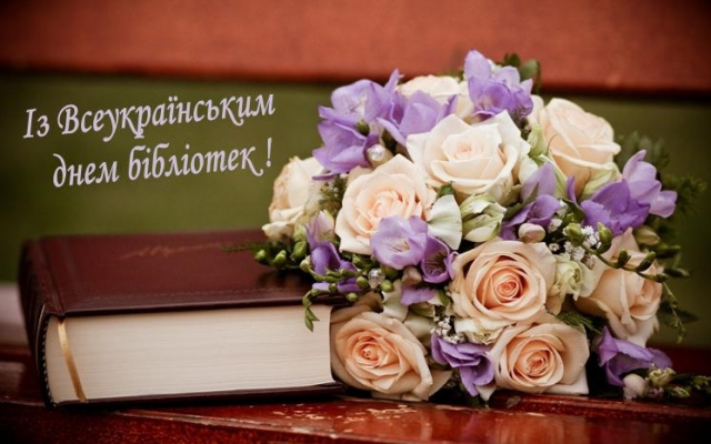 Вітання селищного голови із Всеукраїнським днем бібліотек