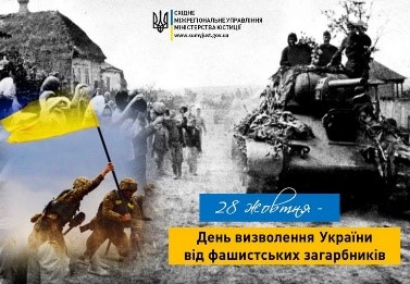 ДЕНЬ ВИЗВОЛЕННЯ УКРАЇНИ ВІД ФАШИСТСЬКИХ ЗАГАРБНИКІВ - Східне міжрегіональне  управління Міністерства юстиції (м. Суми)