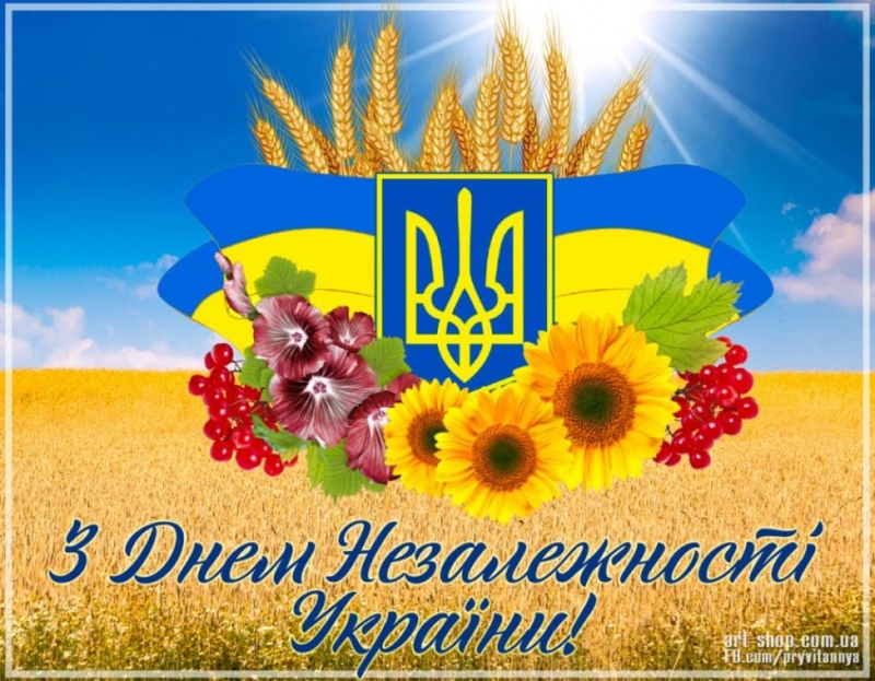 Привітання з Днем Незалежності України