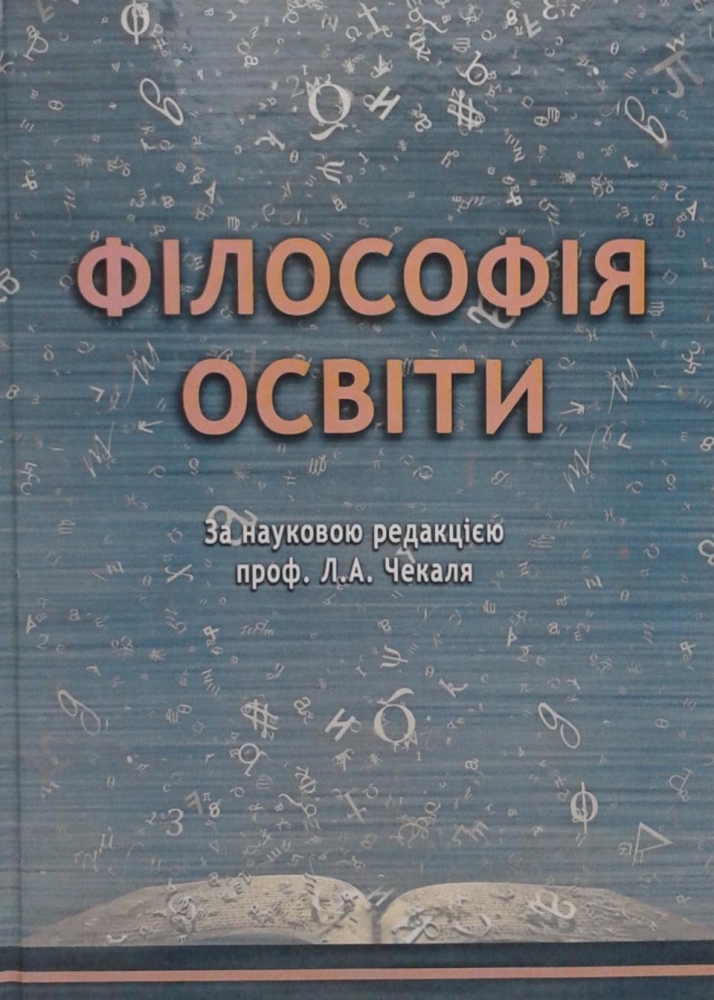 Причепій Черній Чекаль Філософія Онлайн