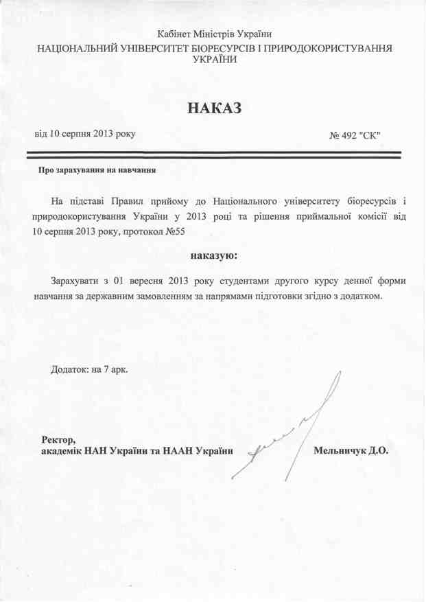 Наказ від 10.08.2013р. №492 "СК"