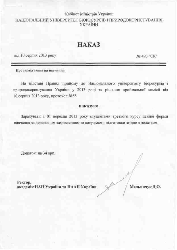 Наказ від 10.08.2012 р.№493 "СК"