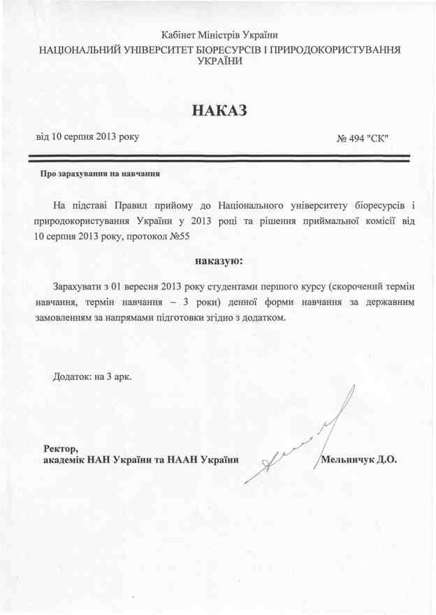 Нааз від 10.08.2013 р.№494 "СК"