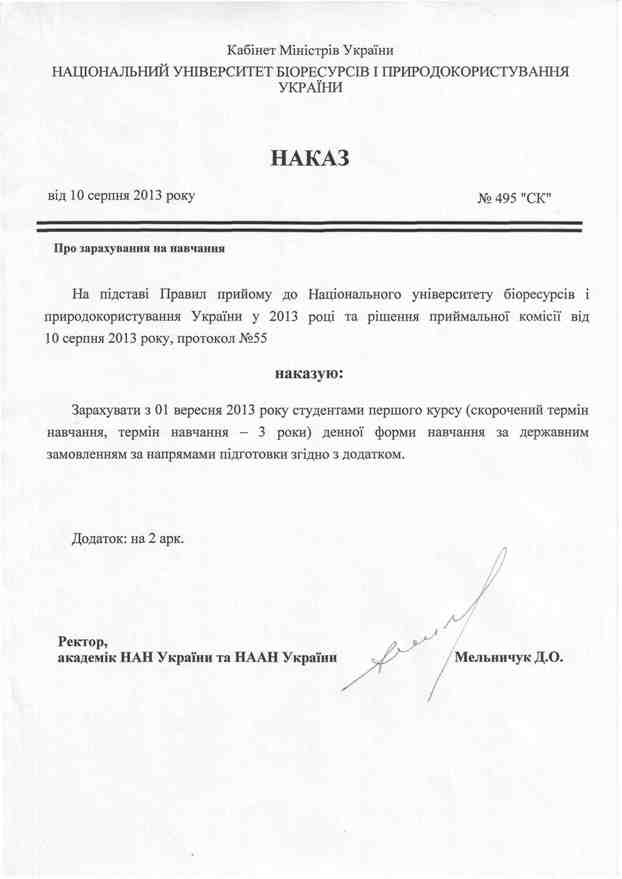 Наказ від 10.08.2013 р. №495 "СК"