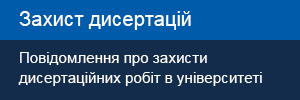 Захисти дисертацій