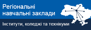 Регіональні навчальні заклади (синій)